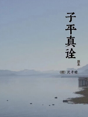 cover image of 子平真诠（原本）